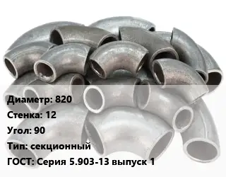 Отвод стальной 820х12 Угол:90 секционный ГОСТ: Серия 5.903-13 выпуск 1